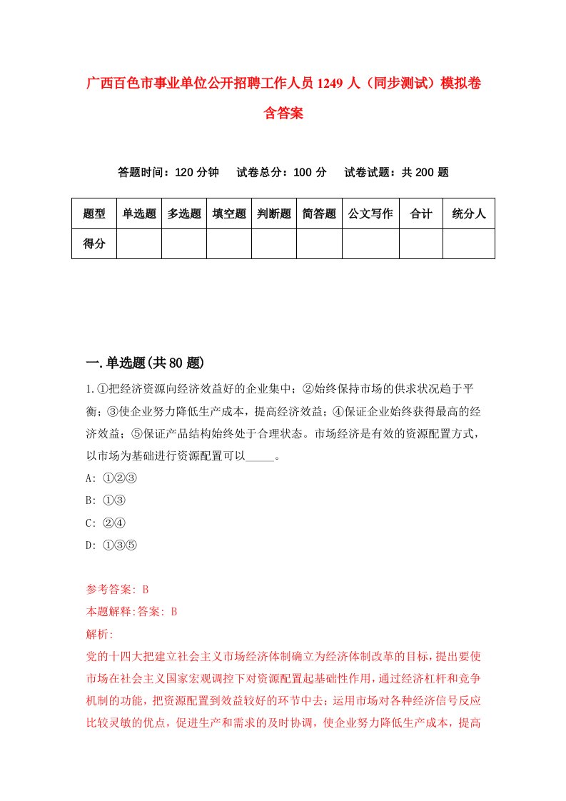 广西百色市事业单位公开招聘工作人员1249人同步测试模拟卷含答案5