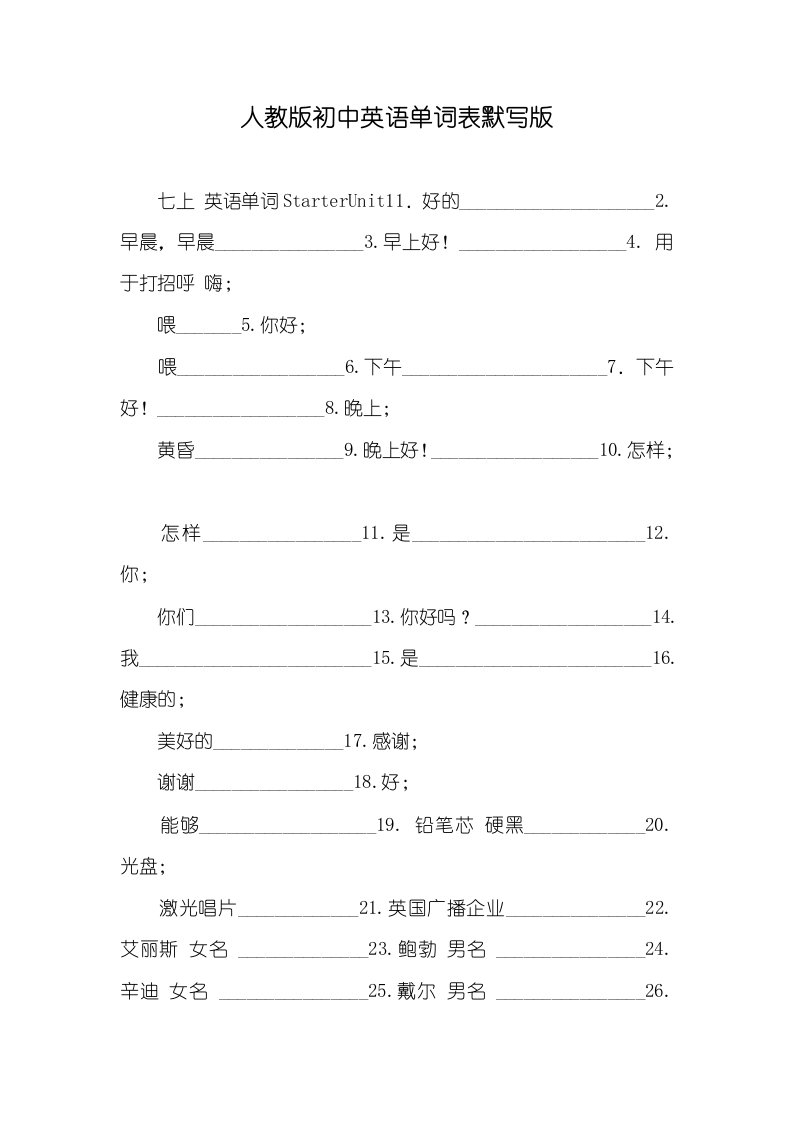 2021年人教版初中英语单词表默写版