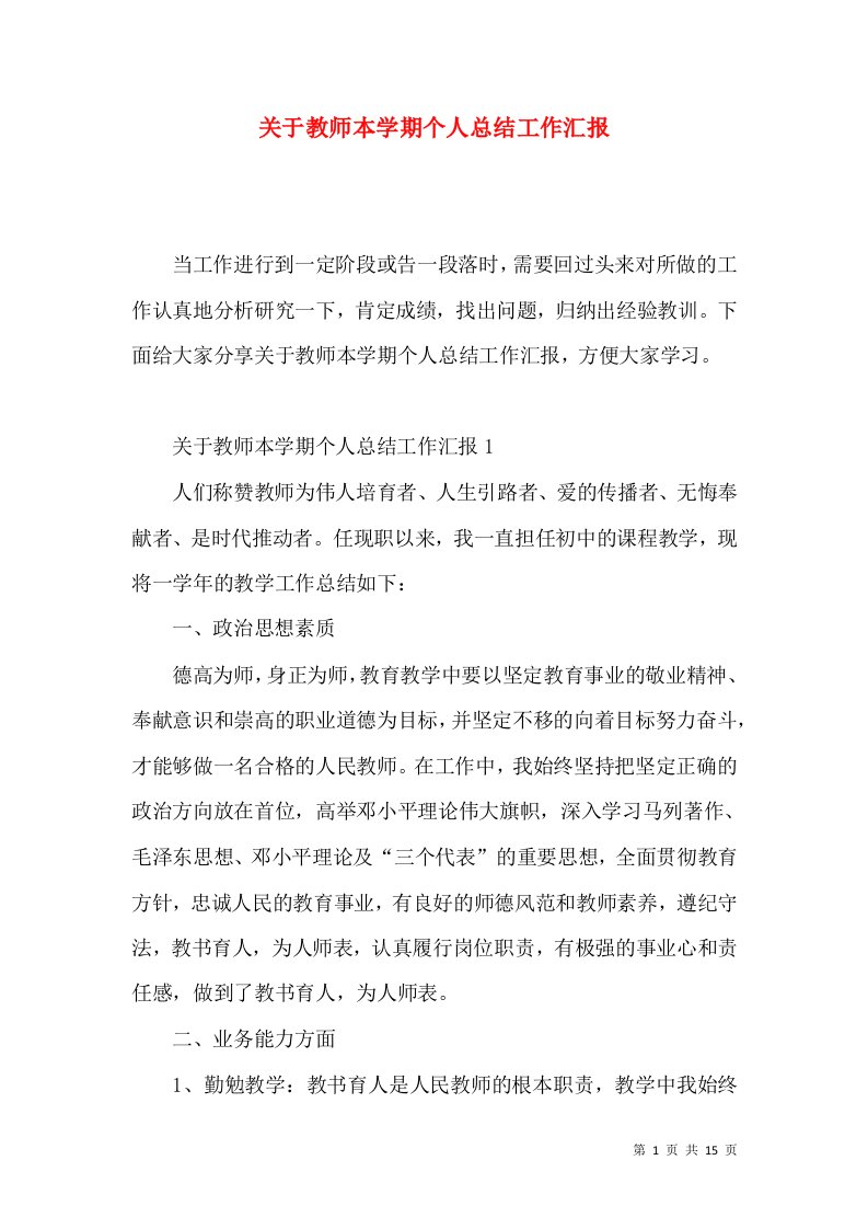 关于教师本学期个人总结工作汇报