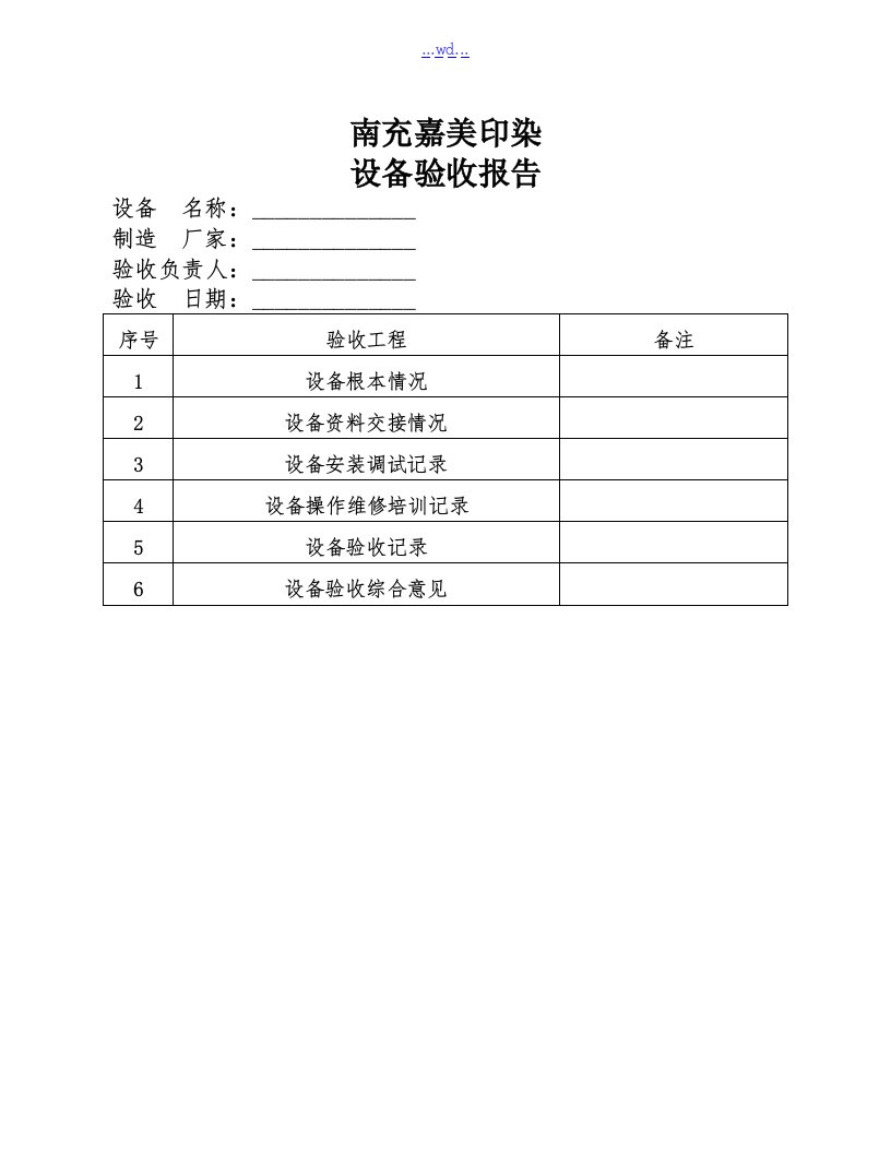 设备验收单模板