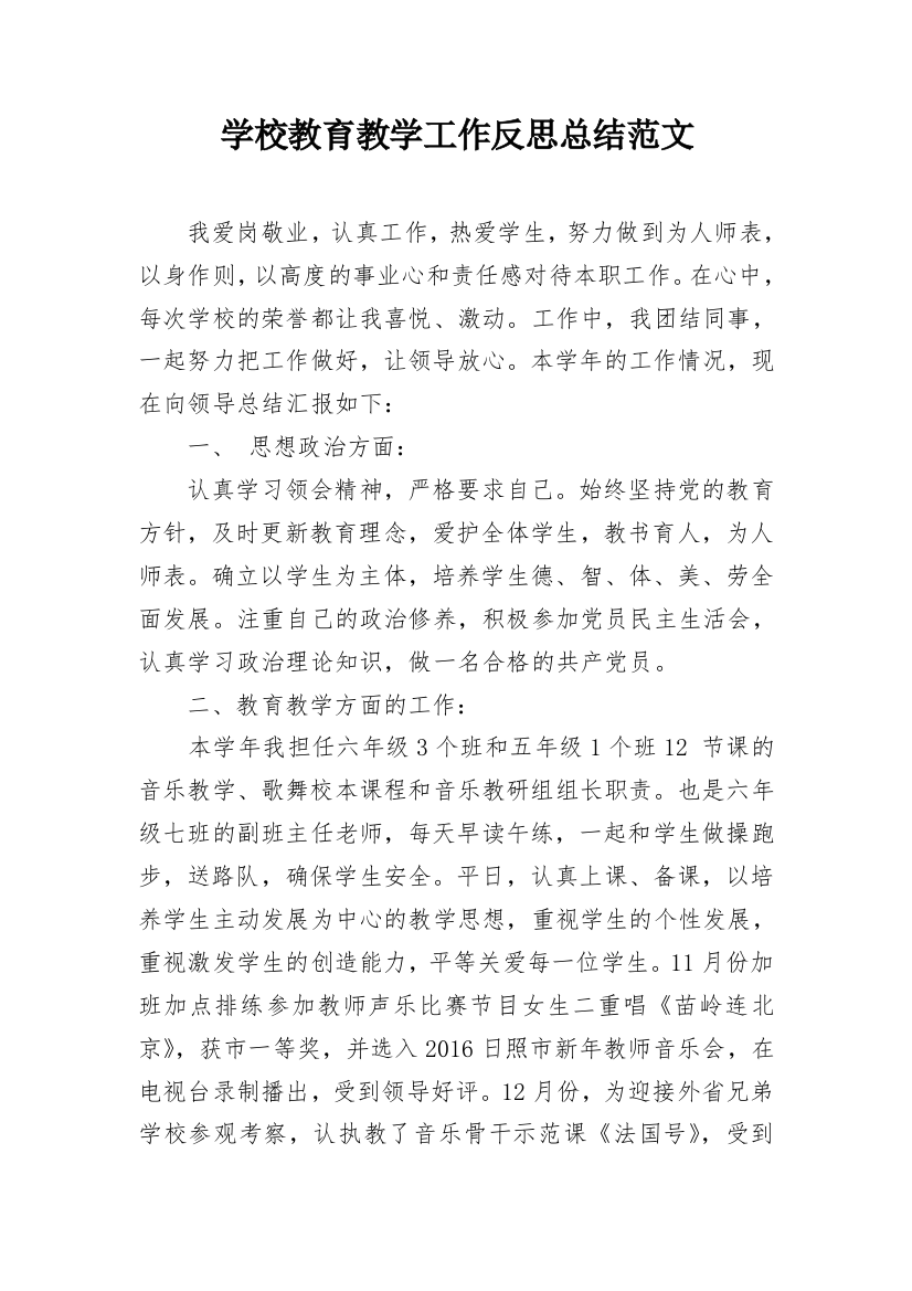 学校教育教学工作反思总结范文