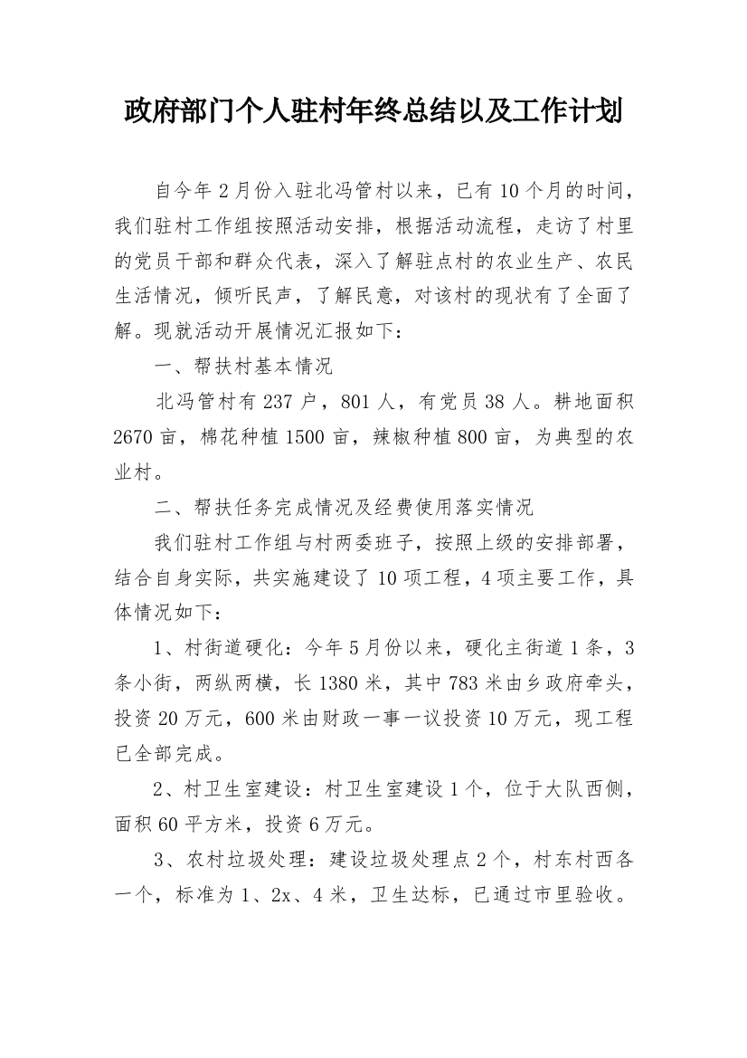 政府部门个人驻村年终总结以及工作计划