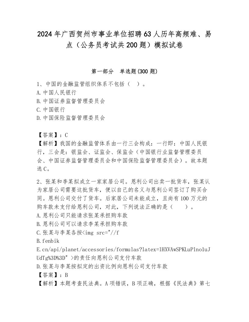 2024年广西贺州市事业单位招聘63人历年高频难、易点（公务员考试共200题）模拟试卷（突破训练）