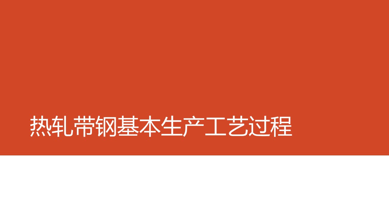 热轧带钢基本生产工艺过程