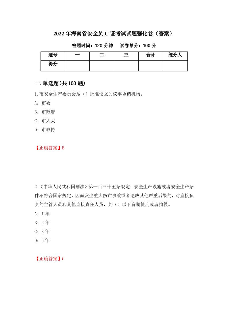 2022年海南省安全员C证考试试题强化卷答案第74卷