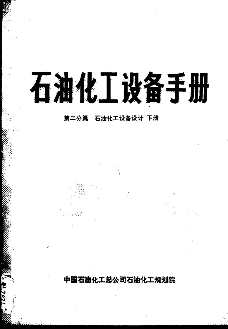 石油化工设备手册_第二分篇_石油化工设备设计(下册).pdf