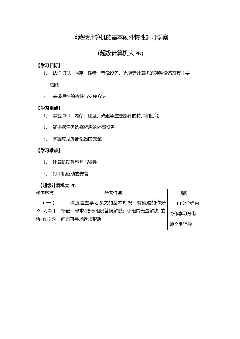 导学案-熟悉计算机的基本硬件特性