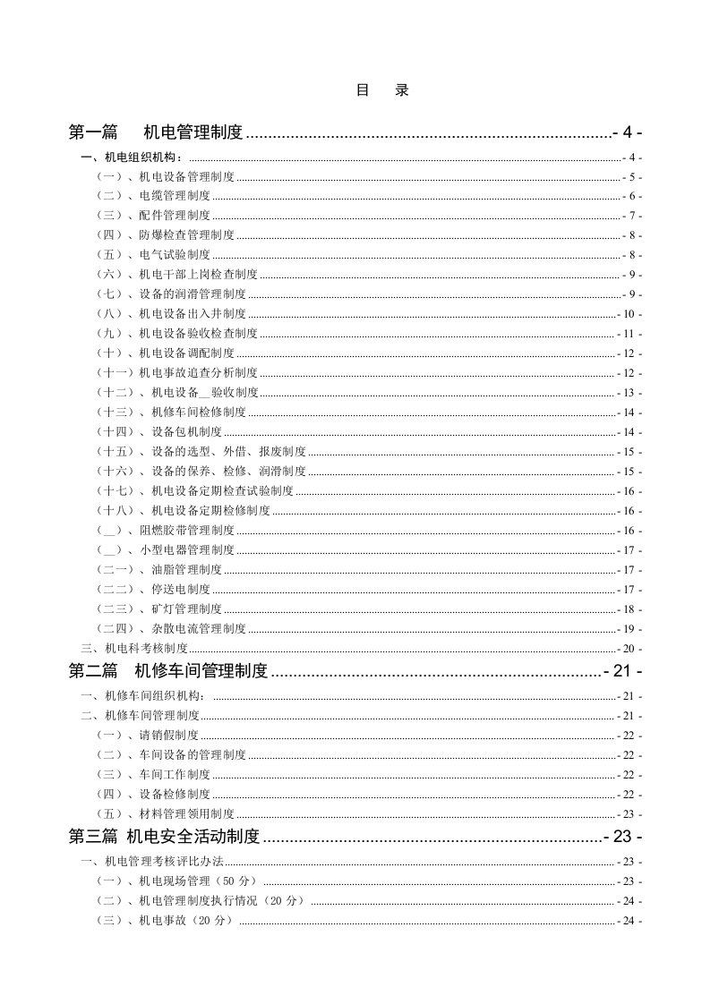 《新机电管理制度》doc版