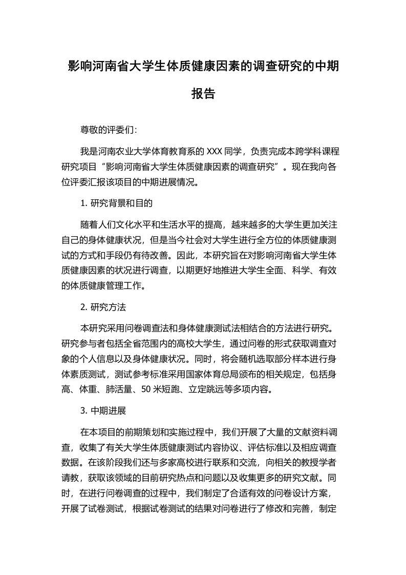 影响河南省大学生体质健康因素的调查研究的中期报告