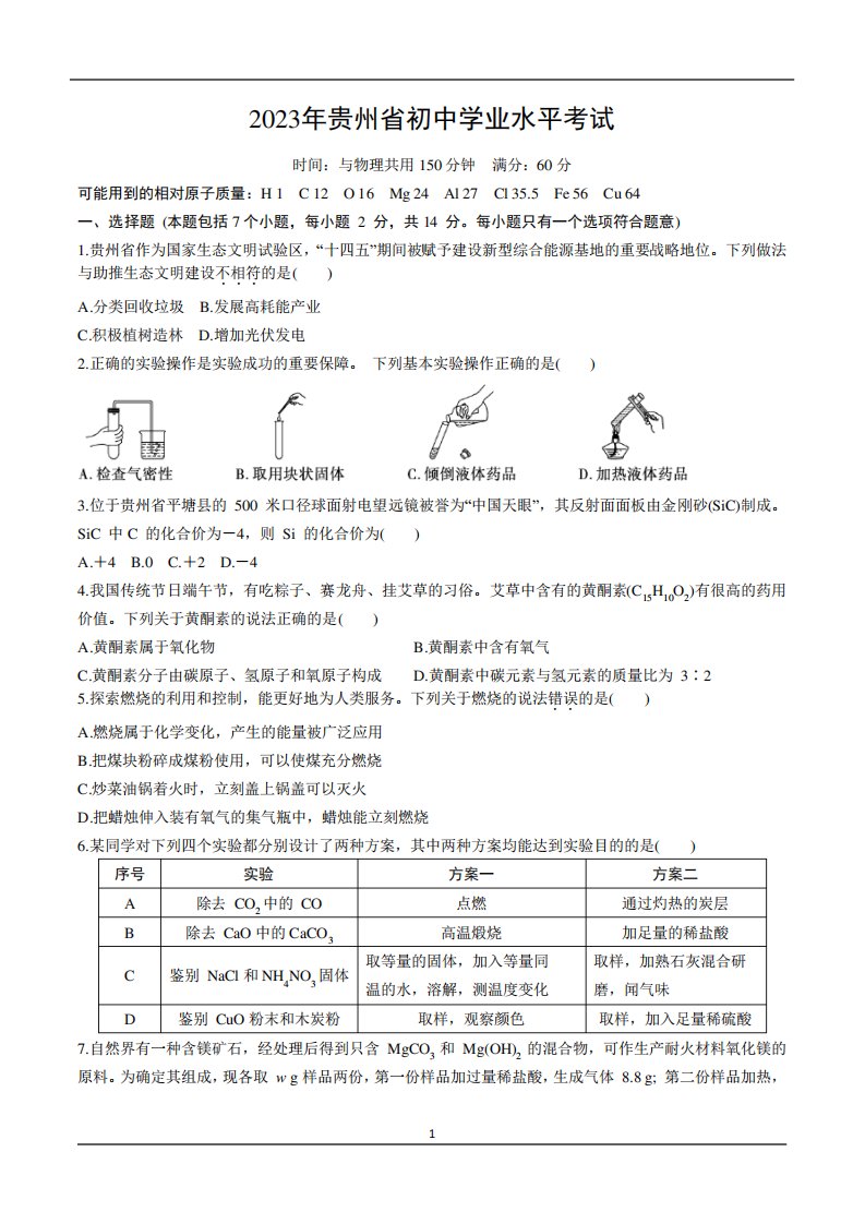 2023年贵州省中考化学真题