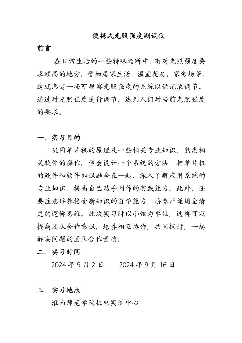 便携式光照强度测试仪实习报告