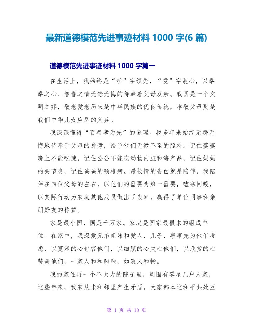 道德模范先进事迹材料1000字(6篇)