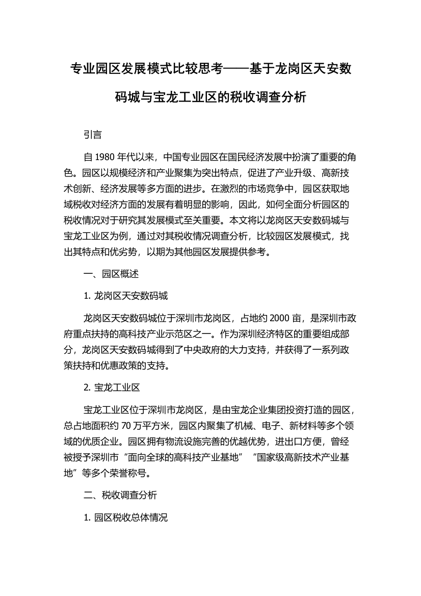 专业园区发展模式比较思考——基于龙岗区天安数码城与宝龙工业区的税收调查分析