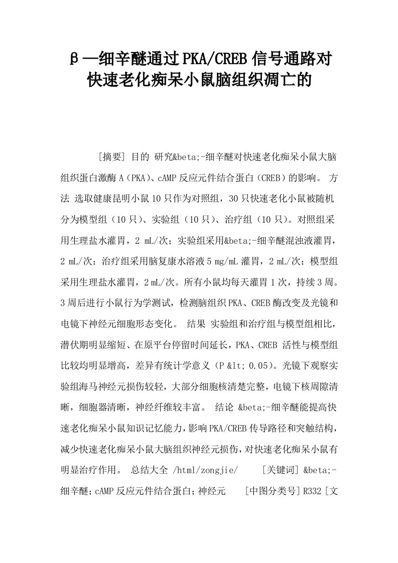 β—细辛醚通过PKACREB信号通路对快速老化痴呆小鼠脑组织凋亡的