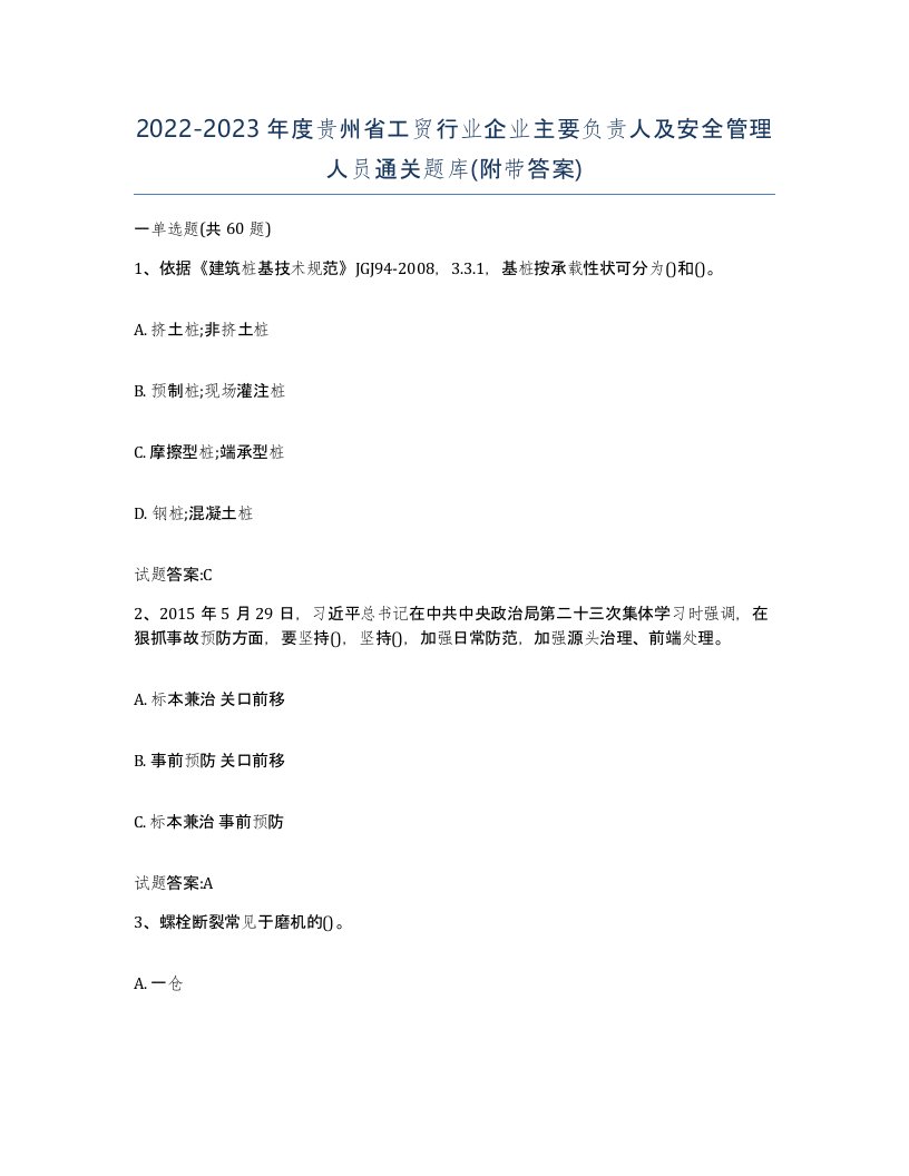 20222023年度贵州省工贸行业企业主要负责人及安全管理人员通关题库附带答案