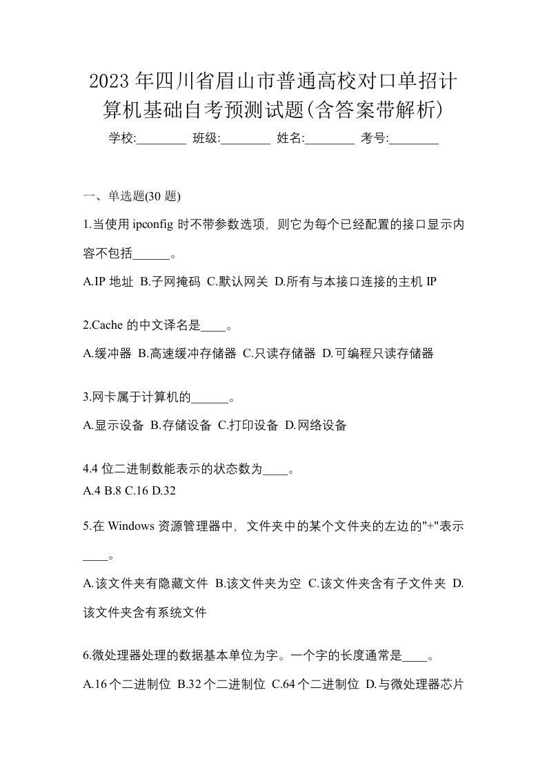 2023年四川省眉山市普通高校对口单招计算机基础自考预测试题含答案带解析