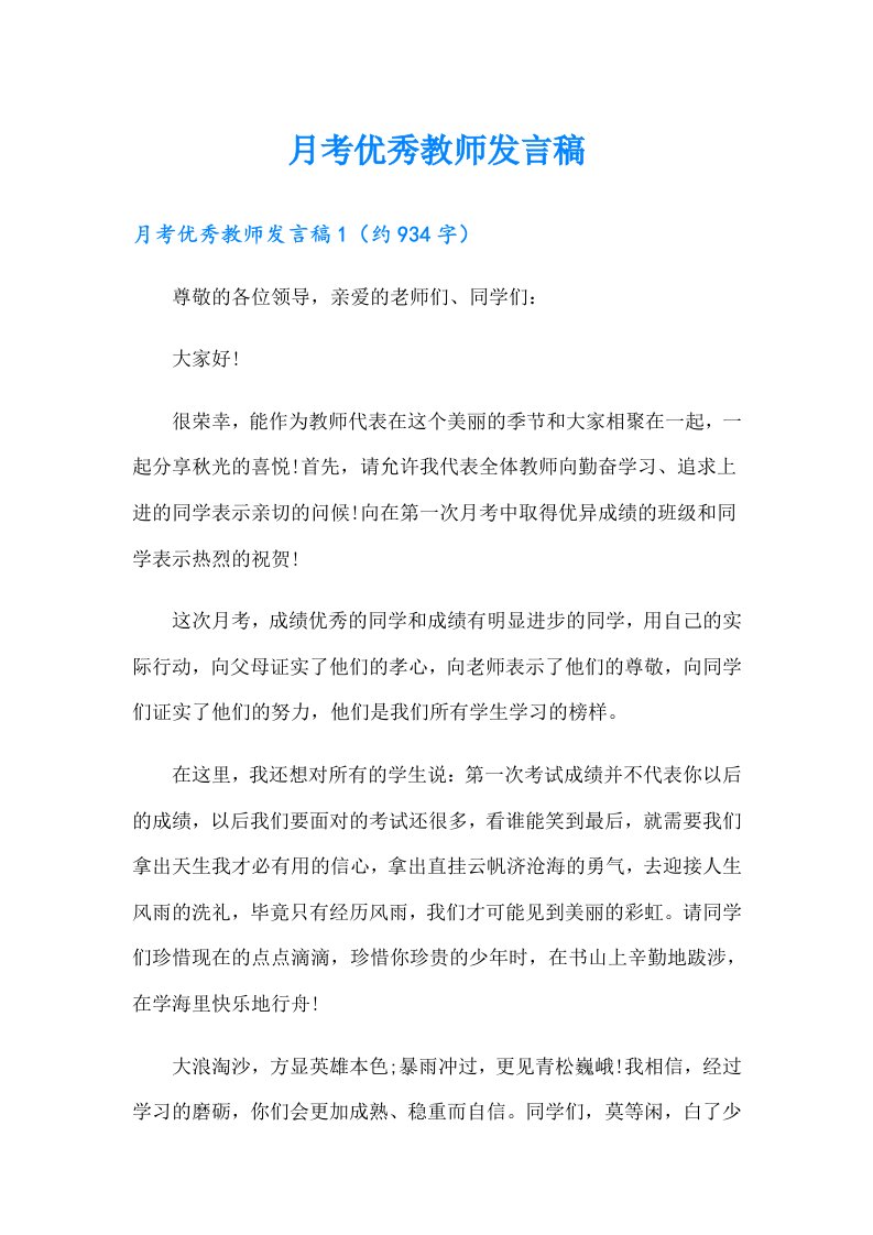 月考优秀教师发言稿