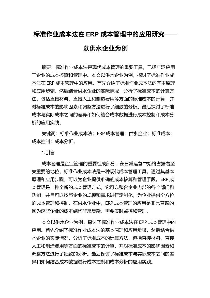 标准作业成本法在ERP成本管理中的应用研究——以供水企业为例