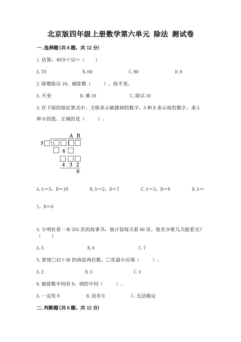 北京版四年级上册数学第六单元-除法-测试卷带答案(培优b卷)