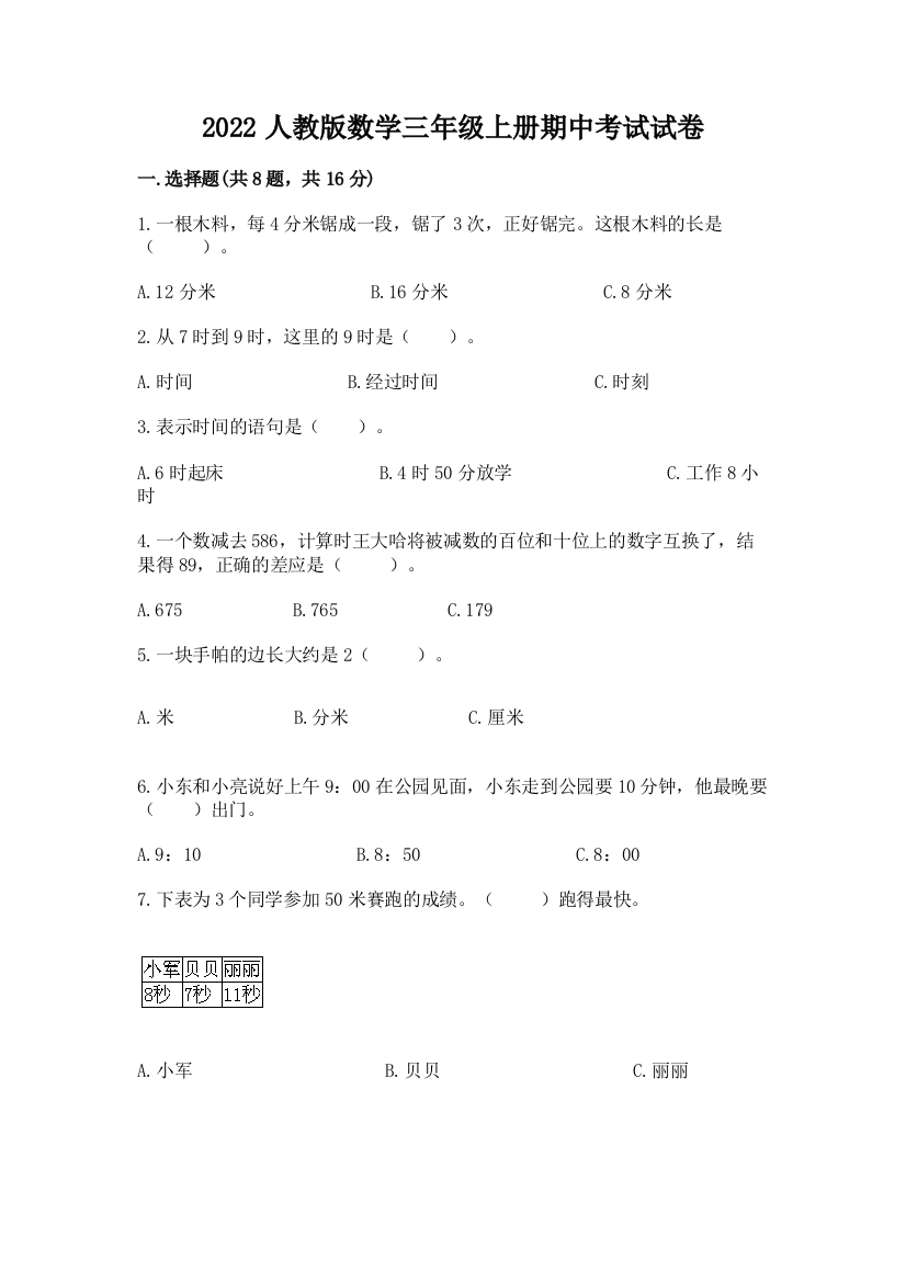 2022人教版数学三年级上册期中考试试卷实验班