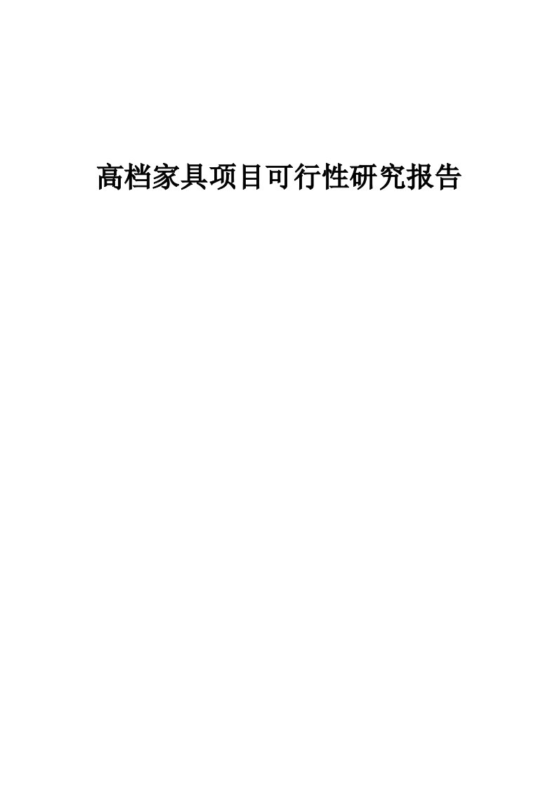 高档家具项目可行性研究报告