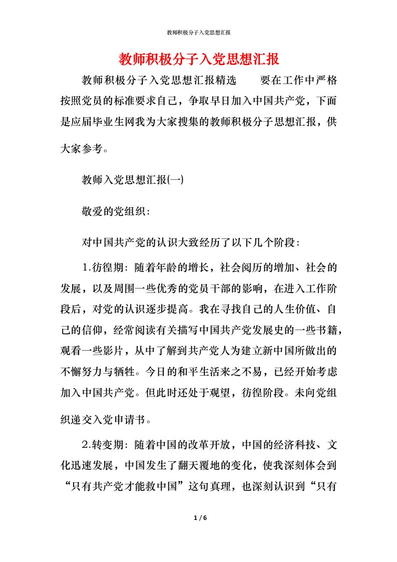 精编教师积极分子入党思想汇报_1