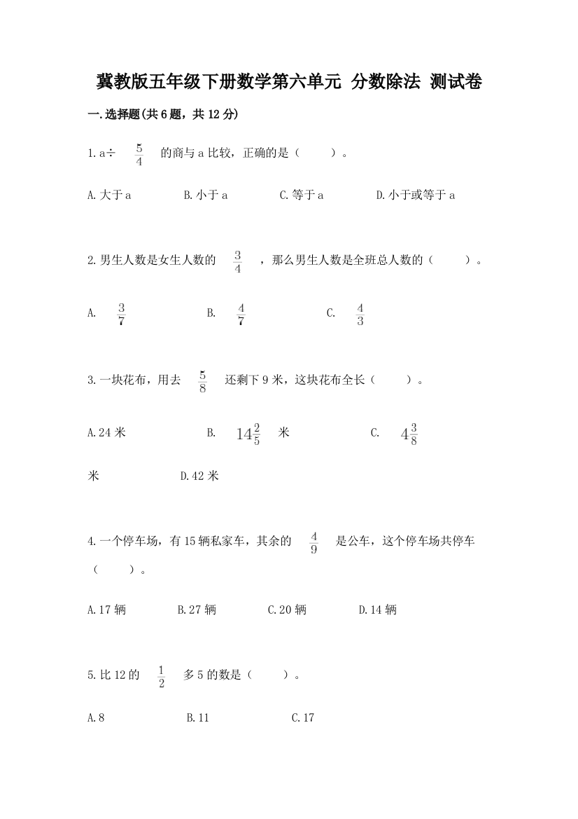 冀教版五年级下册数学第六单元