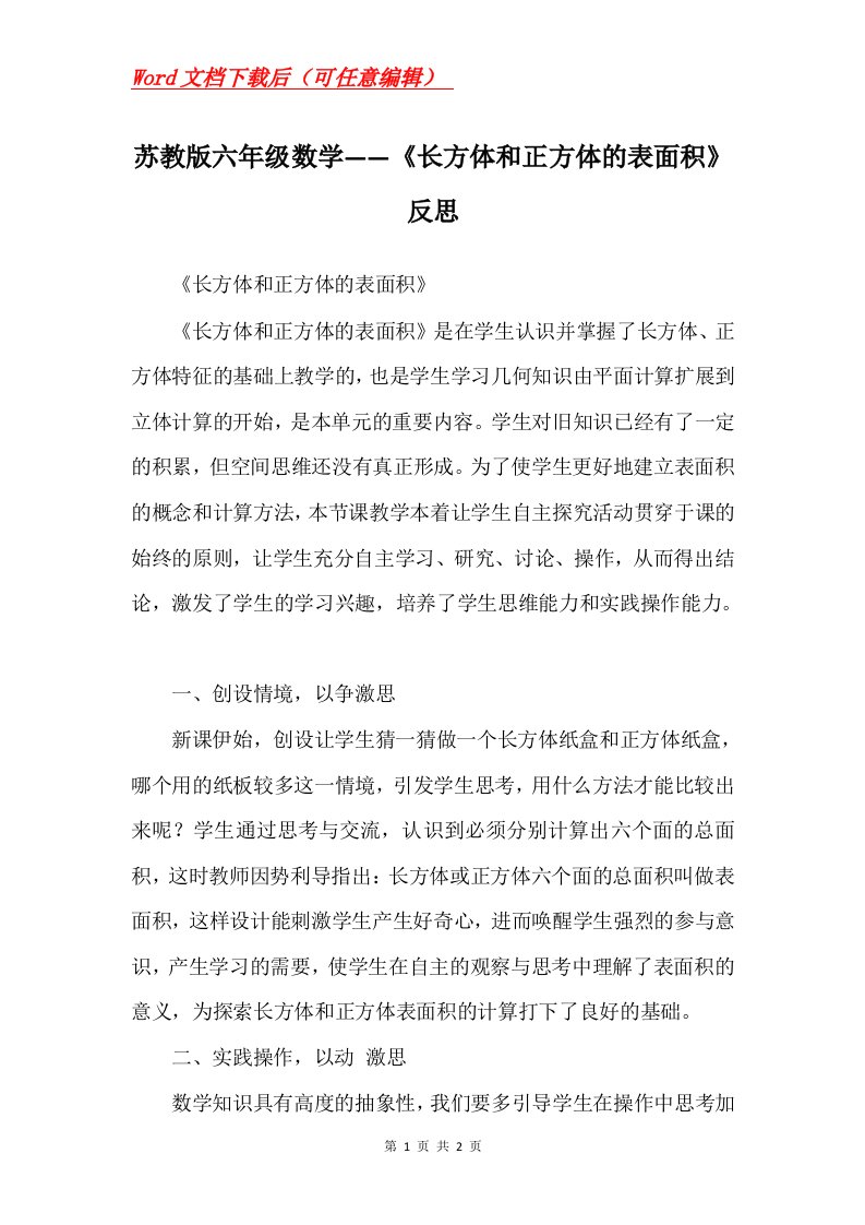 苏教版六年级数学长方体和正方体的表面积反思