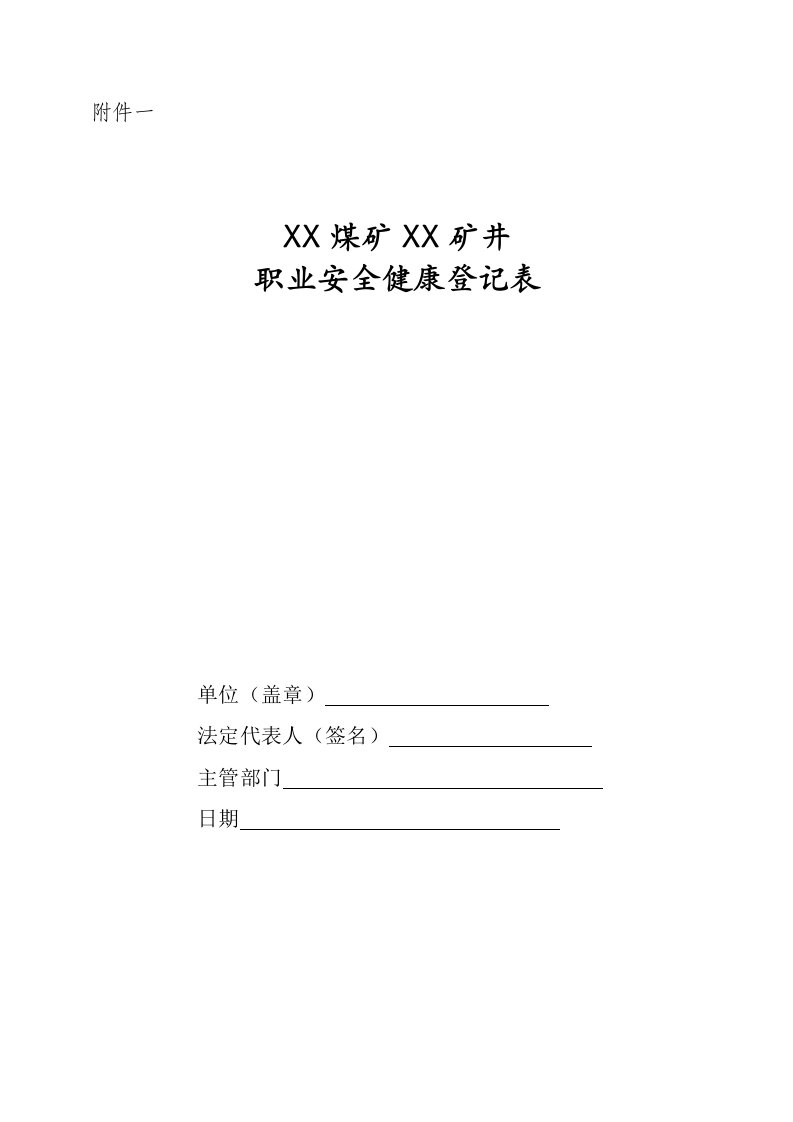 职业安全健康企业登记表模板