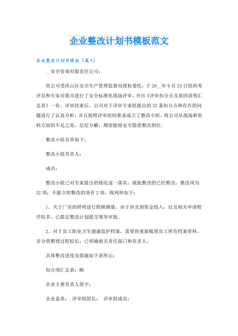 企业整改计划书模板范文