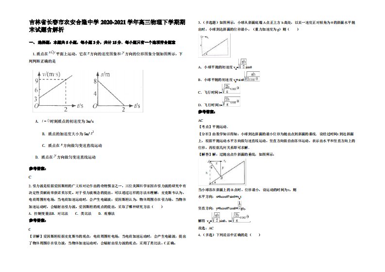 吉林省长春市农安合隆中学2020-2021学年高三物理下学期期末试题带解析