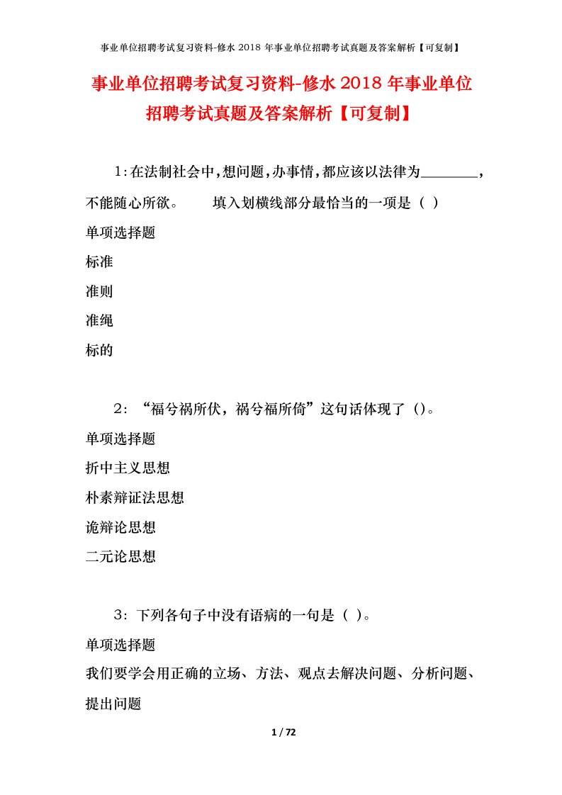 事业单位招聘考试复习资料-修水2018年事业单位招聘考试真题及答案解析可复制