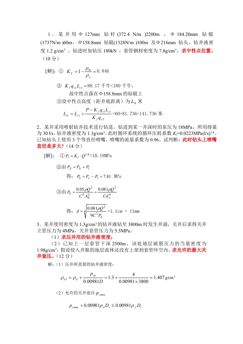 建筑工程管理-钻井工程计算1