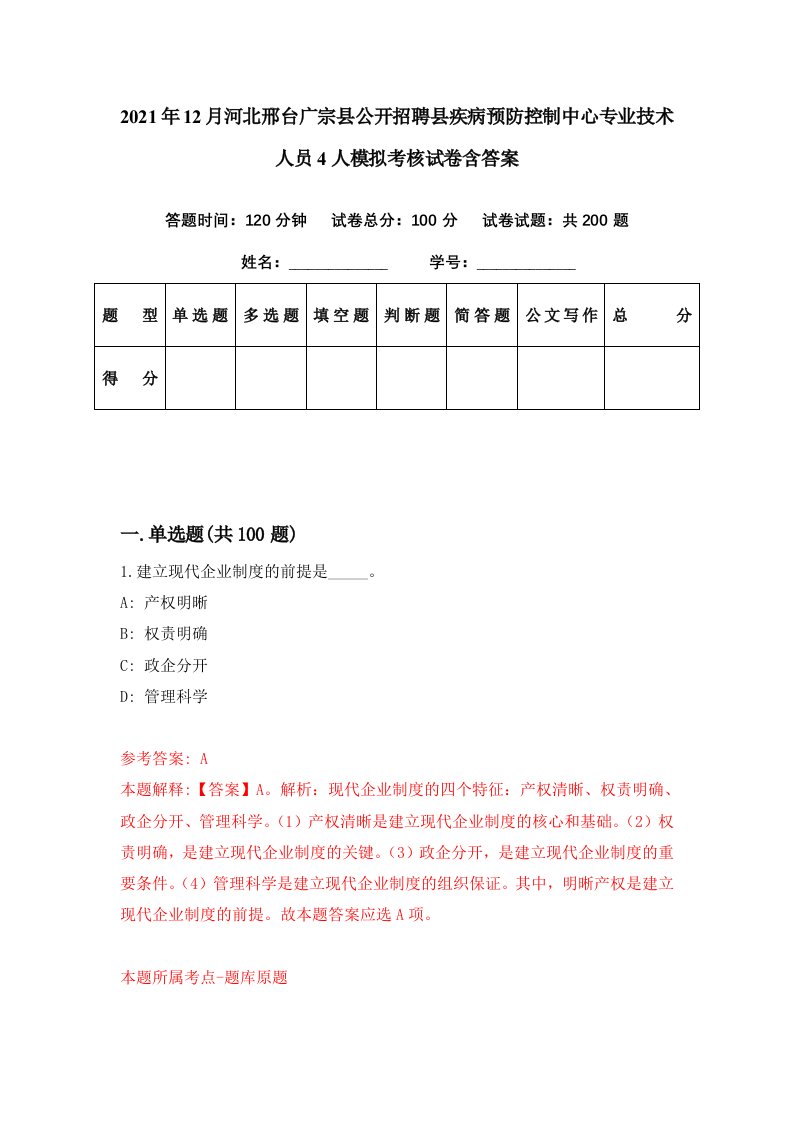 2021年12月河北邢台广宗县公开招聘县疾病预防控制中心专业技术人员4人模拟考核试卷含答案0