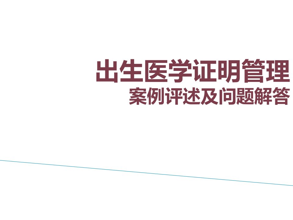 出生医学证明管理案例评述与问题解答定