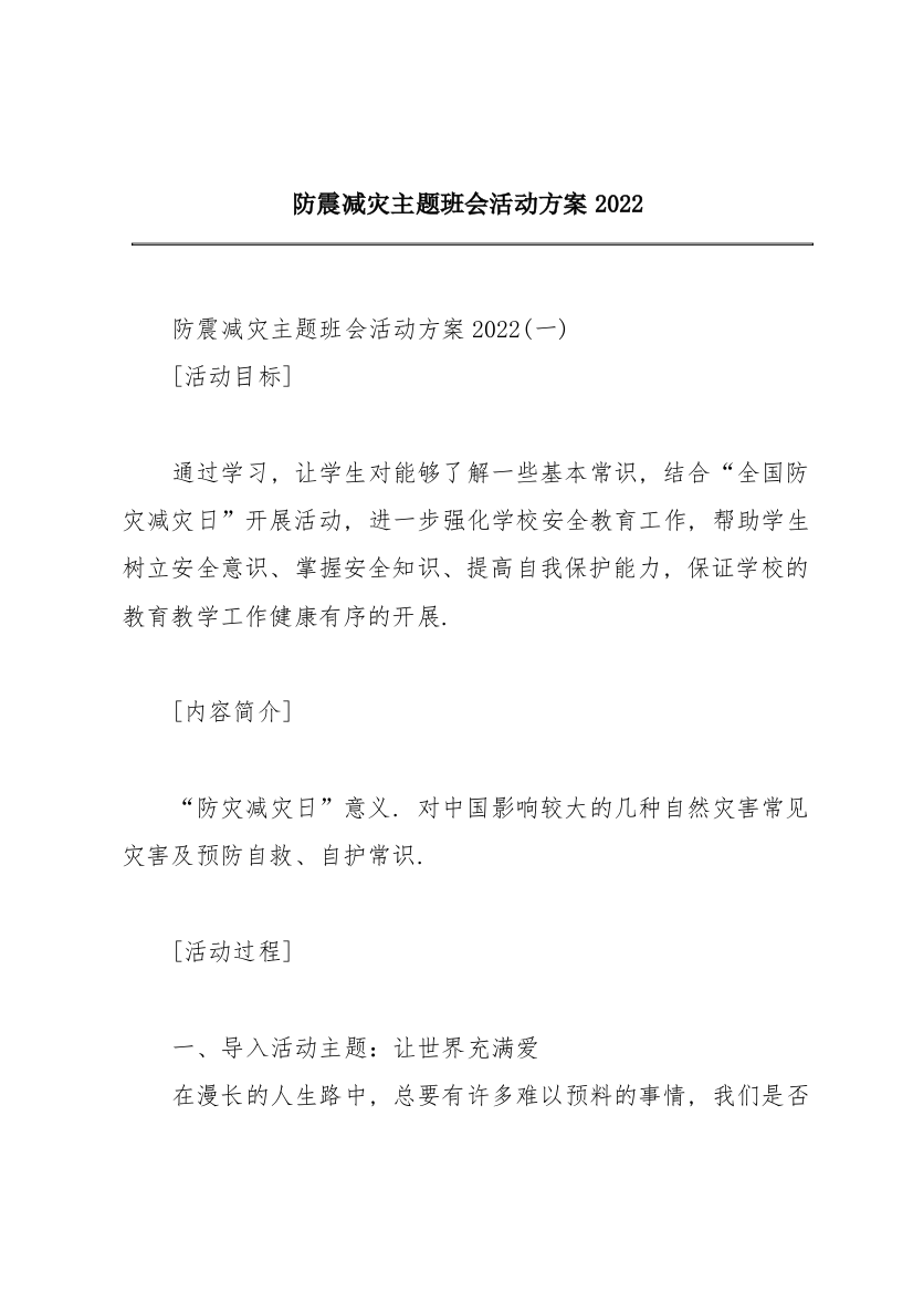 防震减灾主题班会活动方案2022