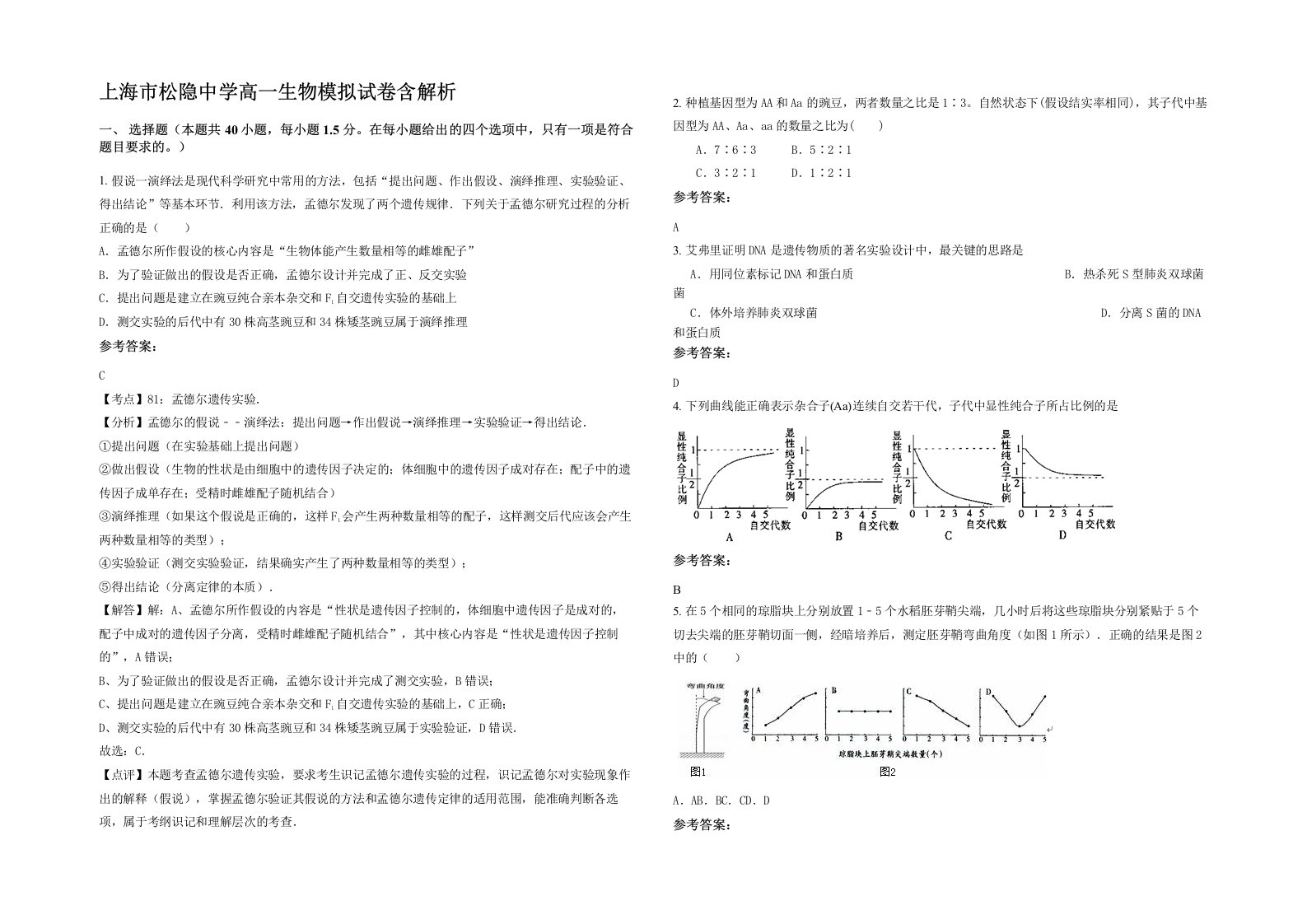 上海市松隐中学高一生物模拟试卷含解析