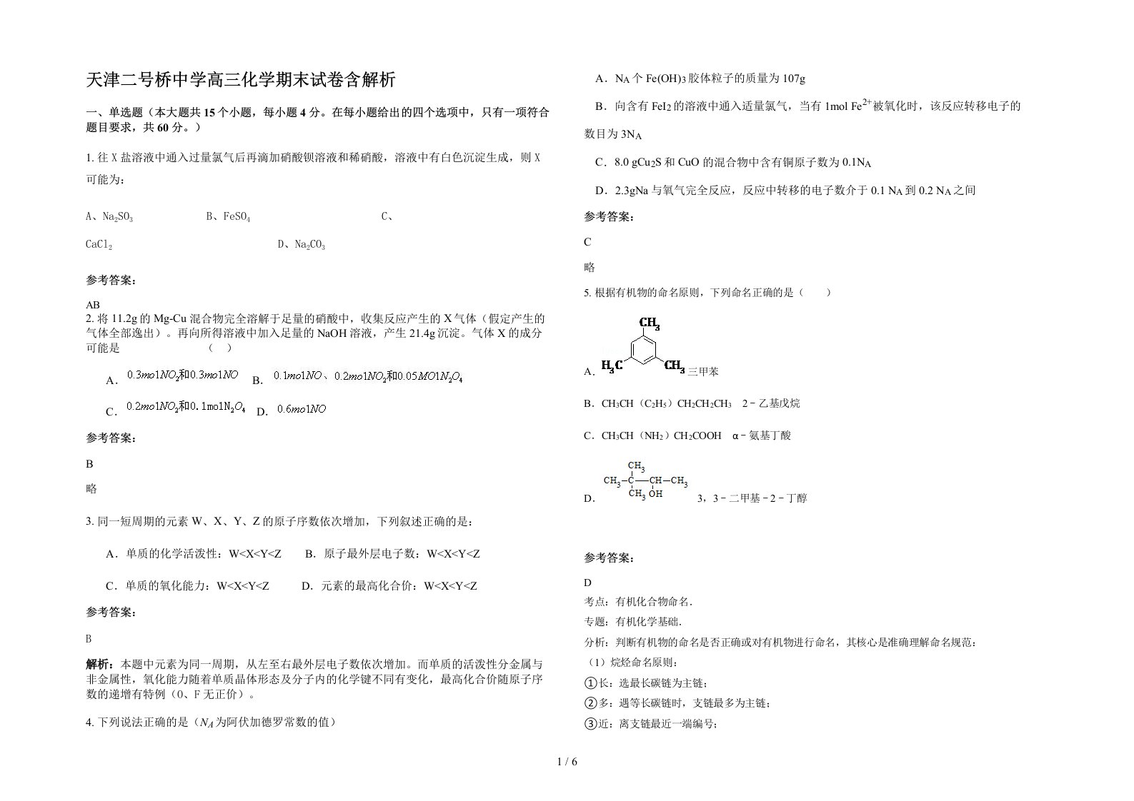 天津二号桥中学高三化学期末试卷含解析