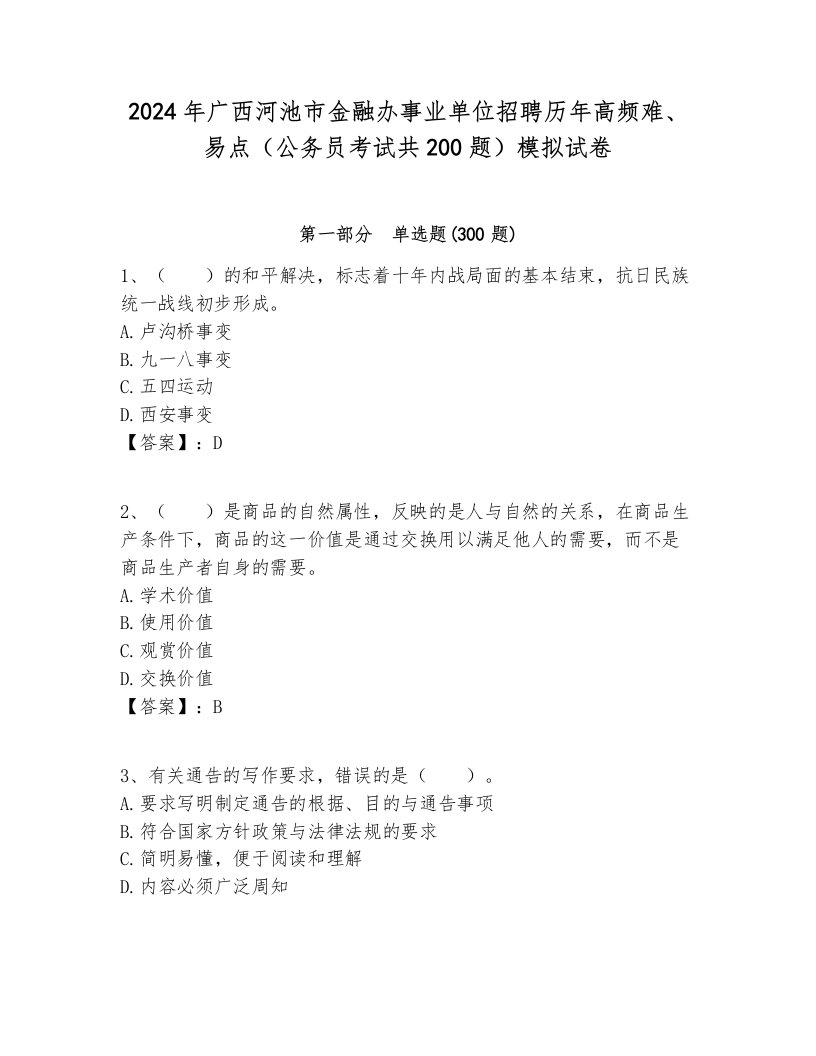 2024年广西河池市金融办事业单位招聘历年高频难、易点（公务员考试共200题）模拟试卷及答案1套