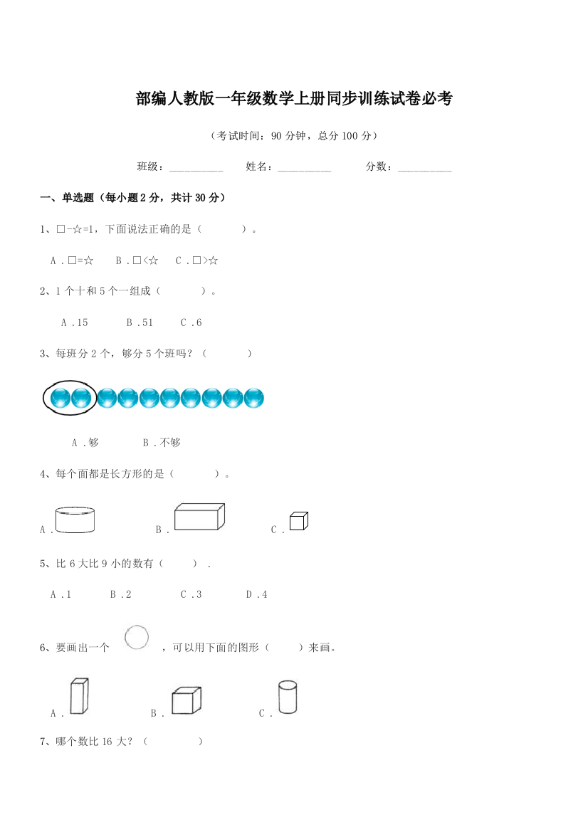 2022年部编人教版一年级数学上册同步训练试卷必考