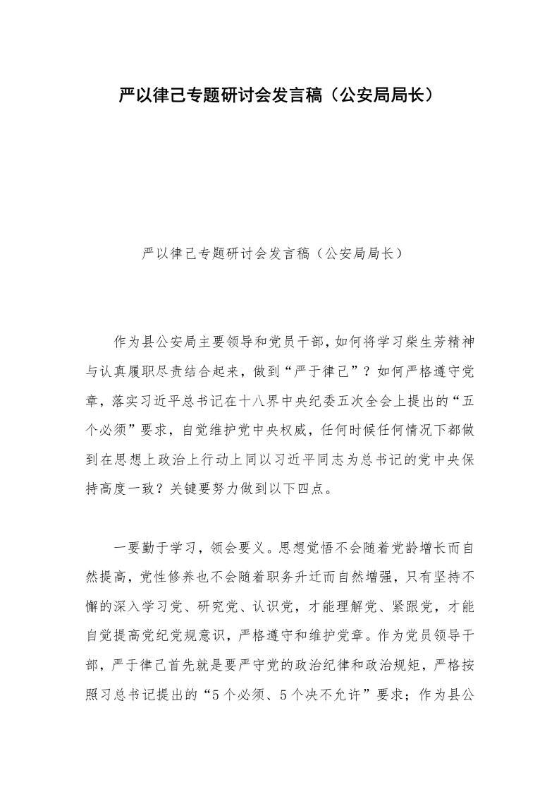 严以律己专题研讨会发言稿（公安局局长）