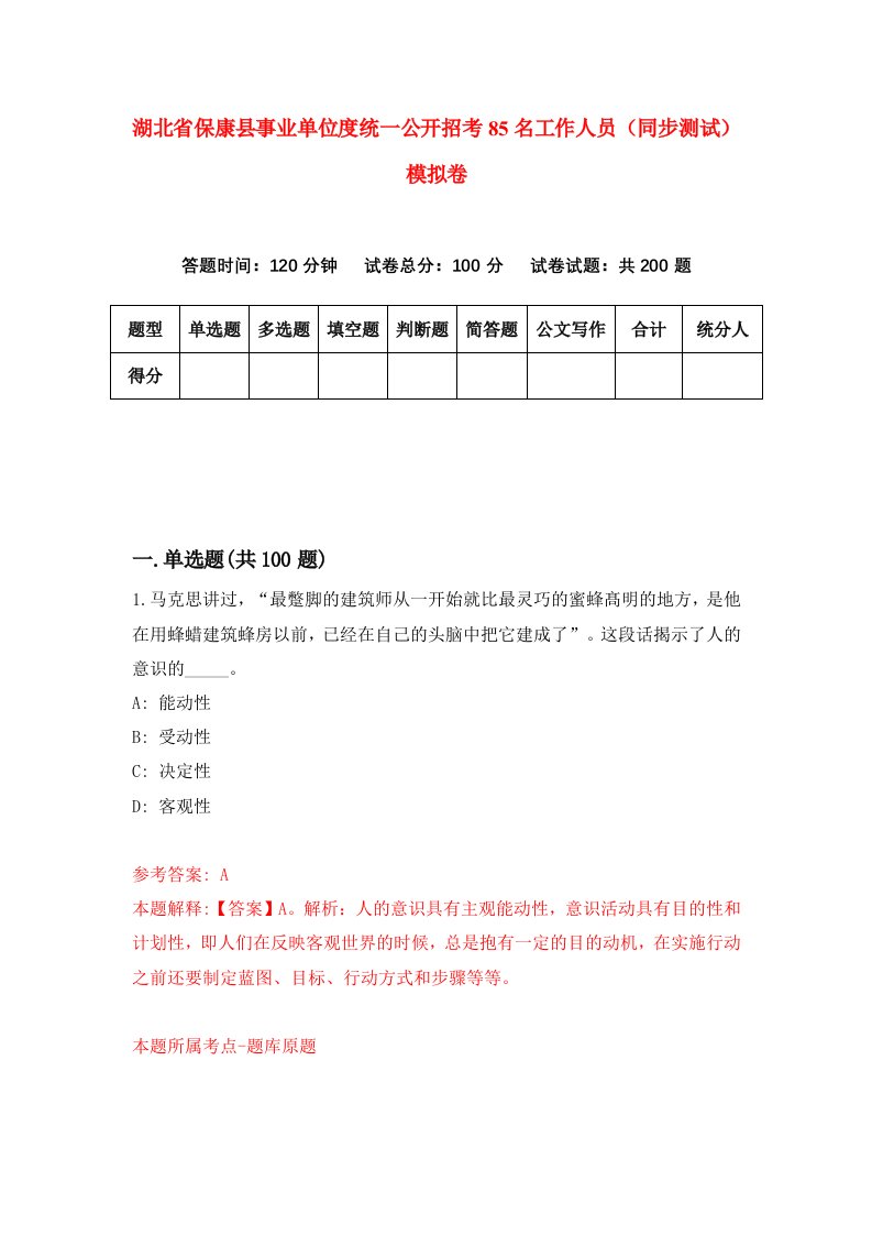 湖北省保康县事业单位度统一公开招考85名工作人员同步测试模拟卷第79次