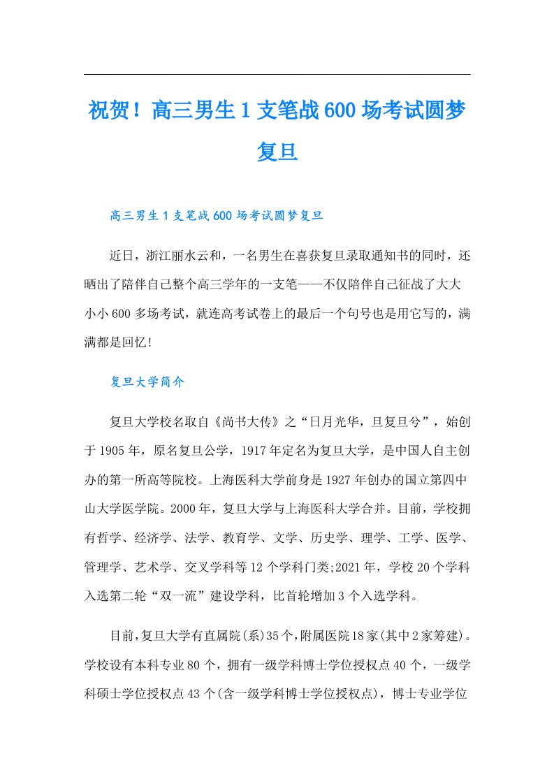 祝贺！高三男生1支笔战600场考试圆梦复旦