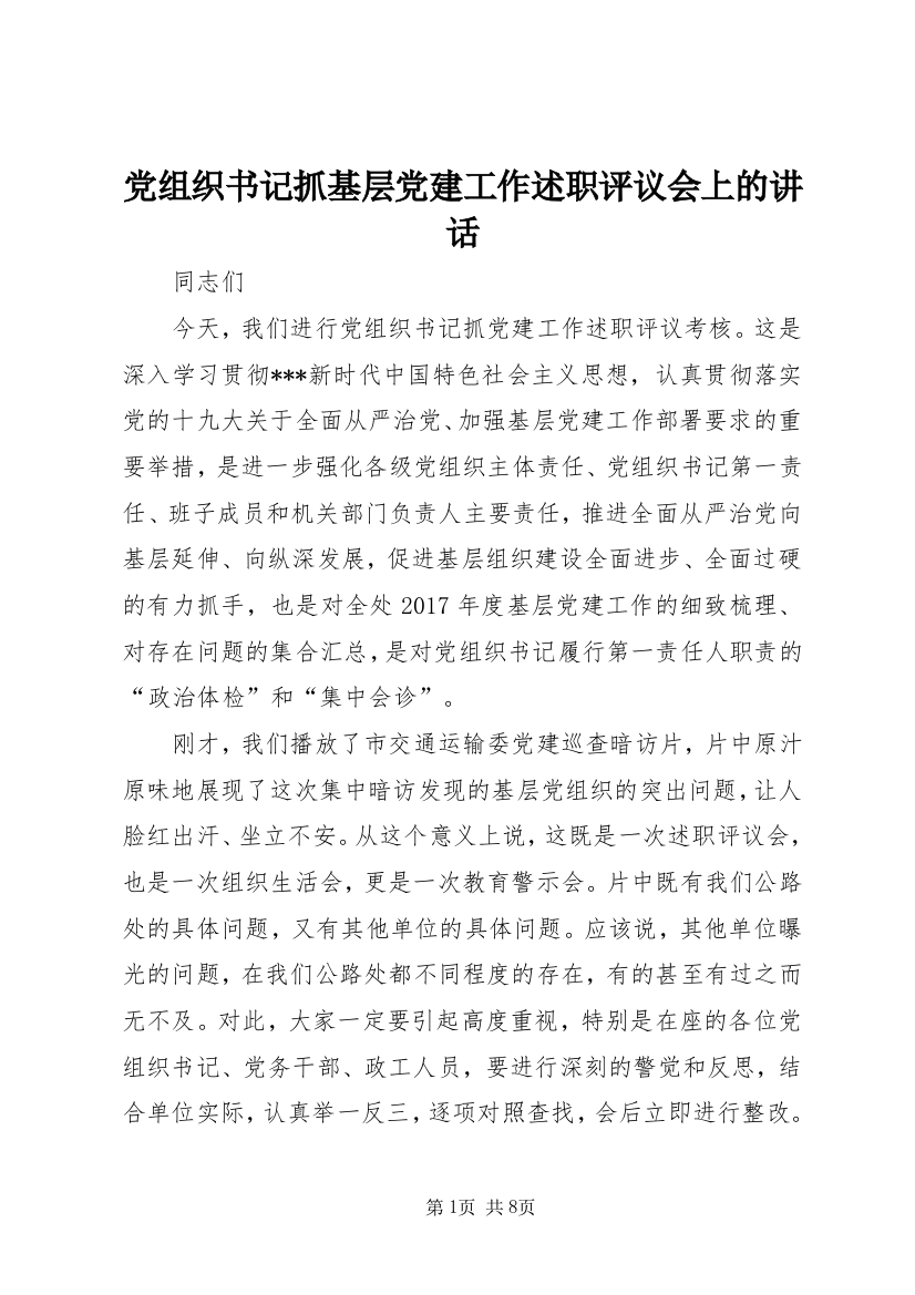 党组织书记抓基层党建工作述职评议会上的讲话