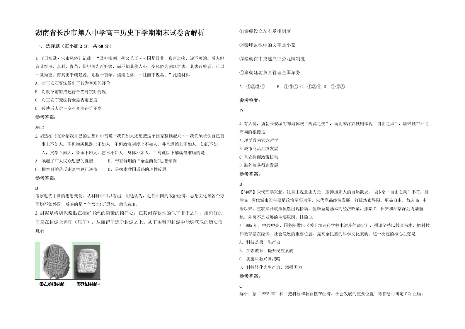 湖南省长沙市第八中学高三历史下学期期末试卷含解析