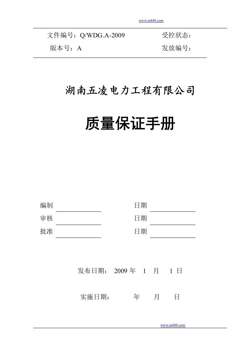 《2009年湖南五凌电力工程有限公司质量保证手册》(55页)-质量手册