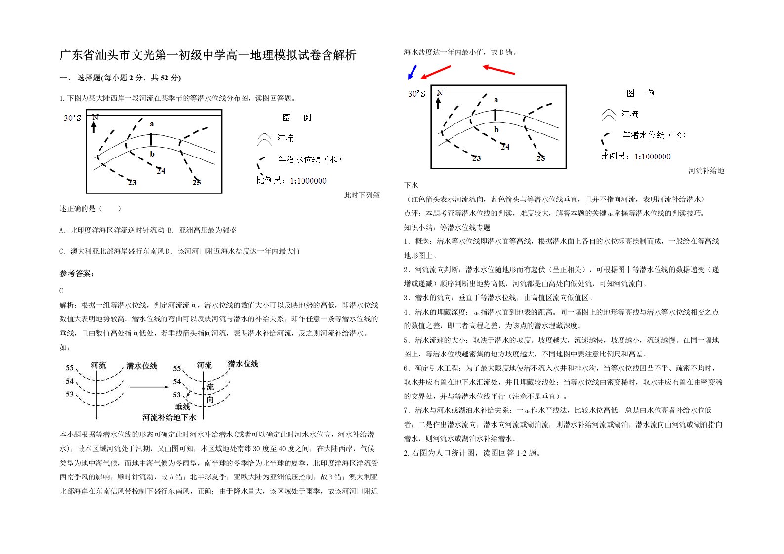 广东省汕头市文光第一初级中学高一地理模拟试卷含解析