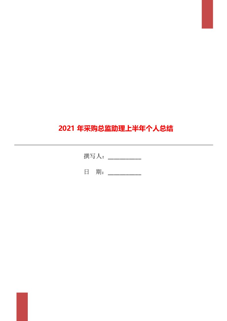 2021年采购总监助理上半年个人总结