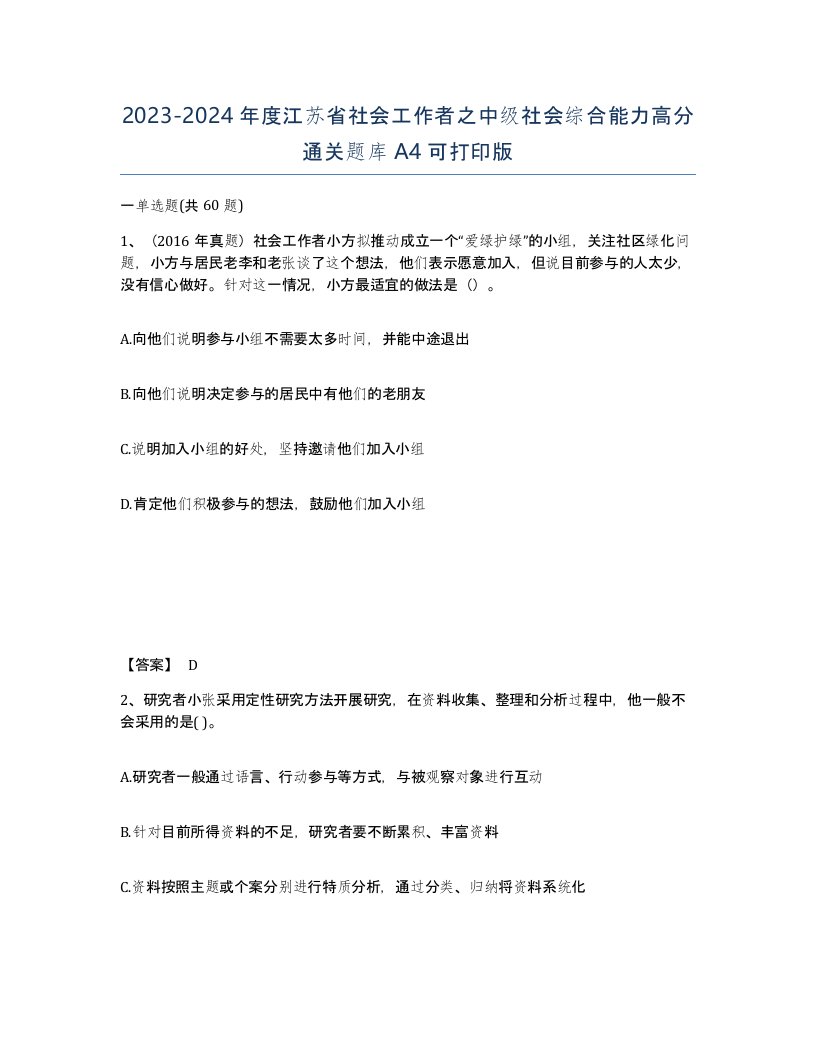 2023-2024年度江苏省社会工作者之中级社会综合能力高分通关题库A4可打印版