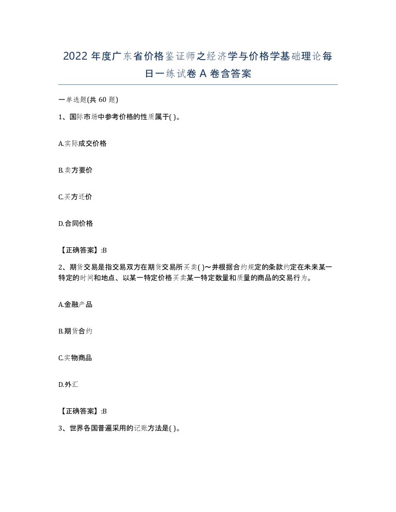 2022年度广东省价格鉴证师之经济学与价格学基础理论每日一练试卷A卷含答案